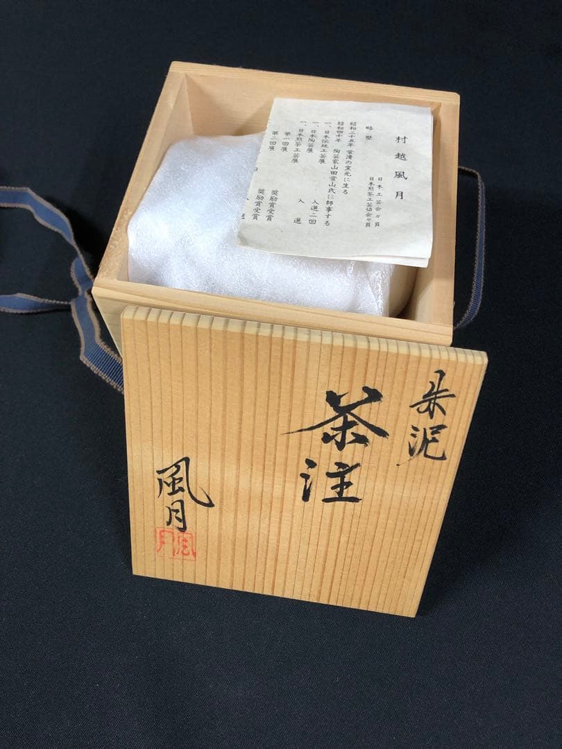 村越風月＊常滑焼＊朱泥茶注＊陶芸品＊急須