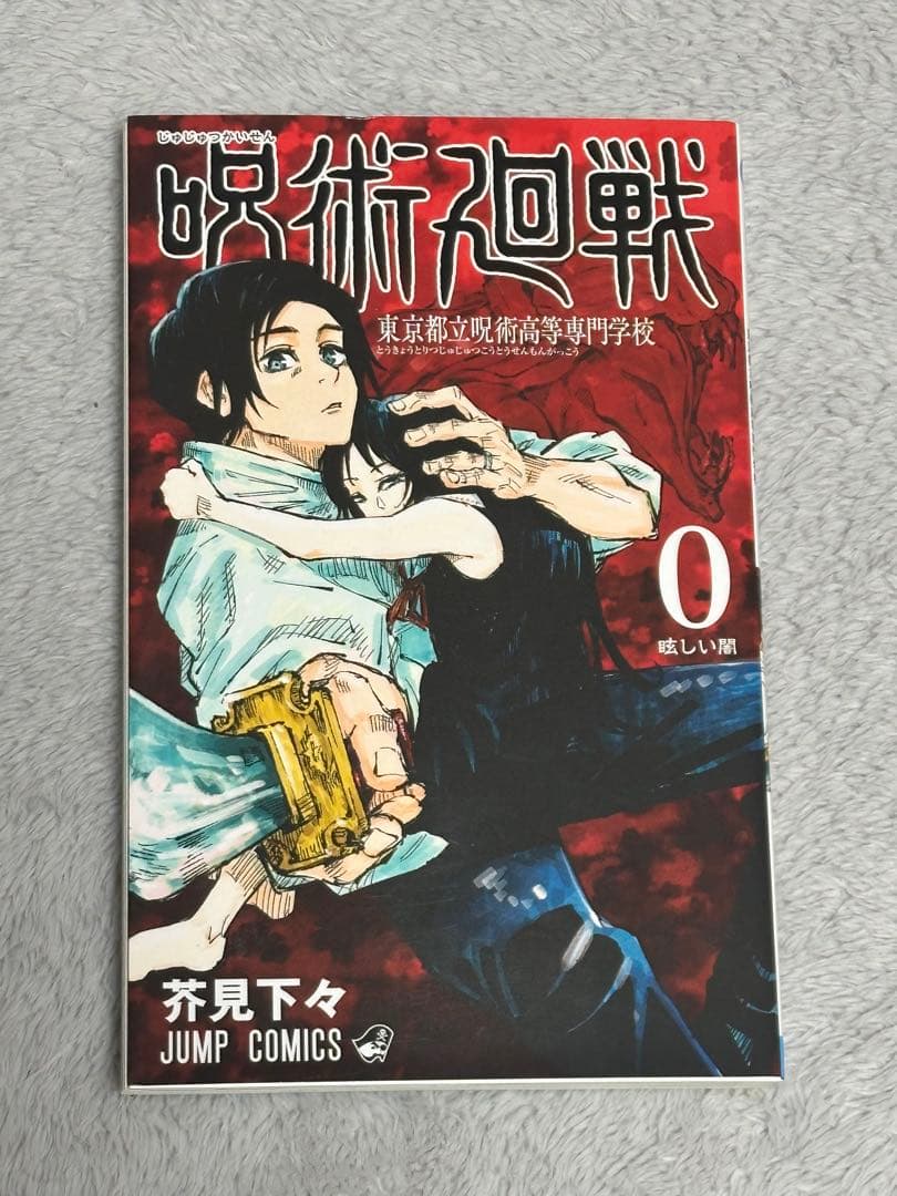 呪術廻戦0〜30巻セット