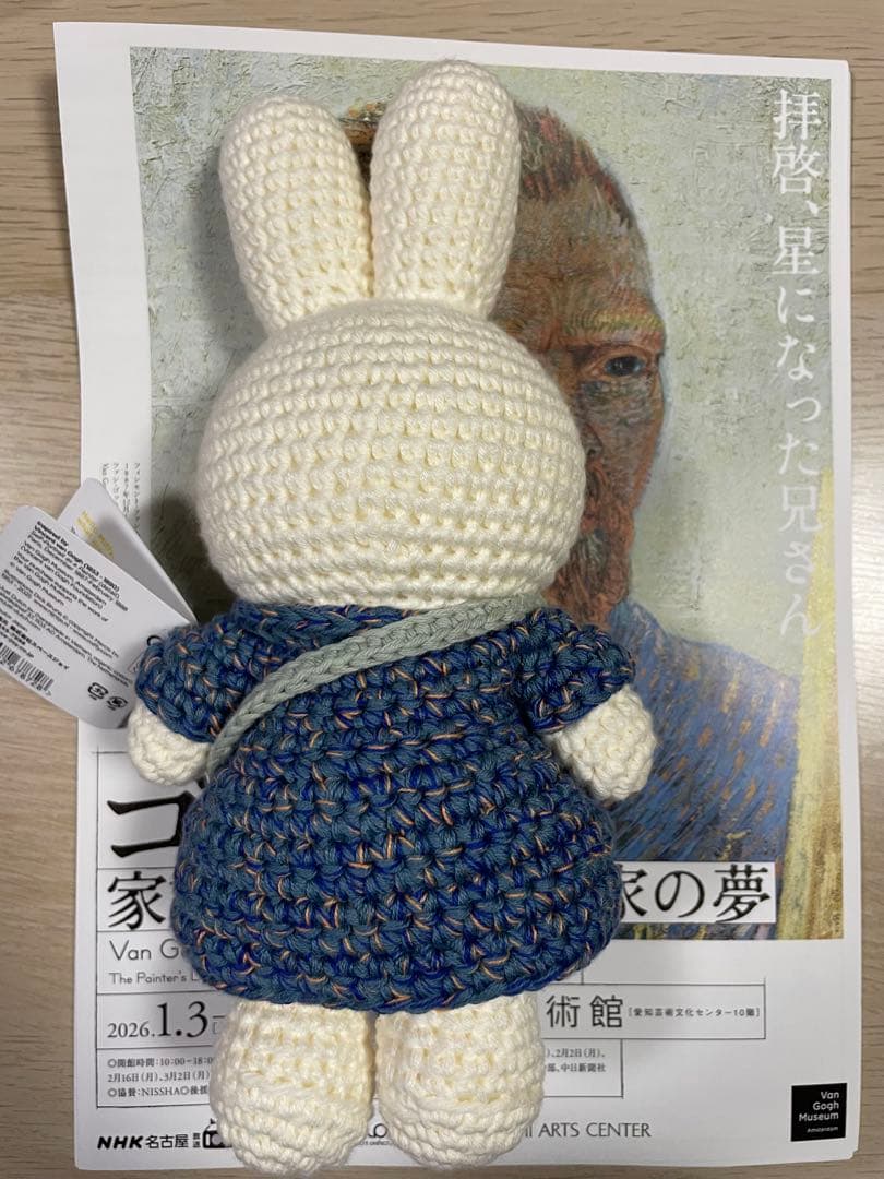 ゴッホ展 家族がつないだ画家の夢 限定 ミッフィー あみぐるみ ぬいぐるみ