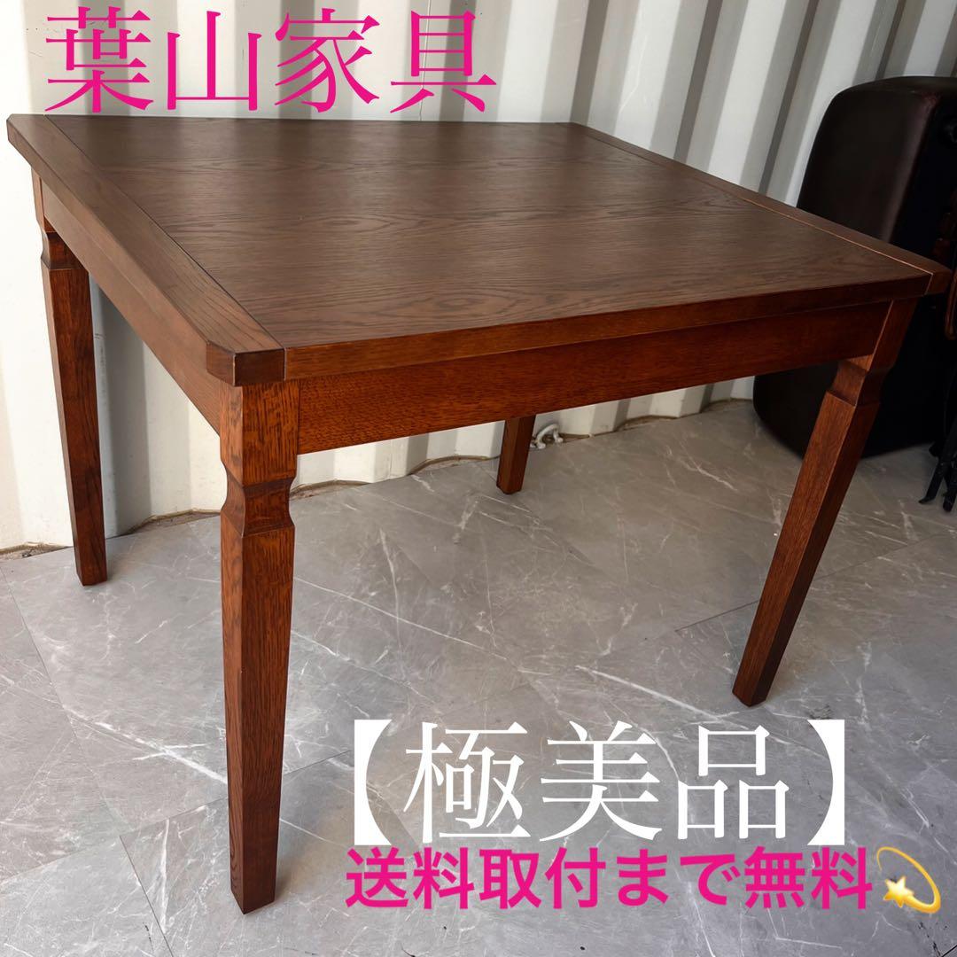 取付無料！葉山家具 北欧風天然木おしゃれアンティーク伸長式ダイニングテーブル✨