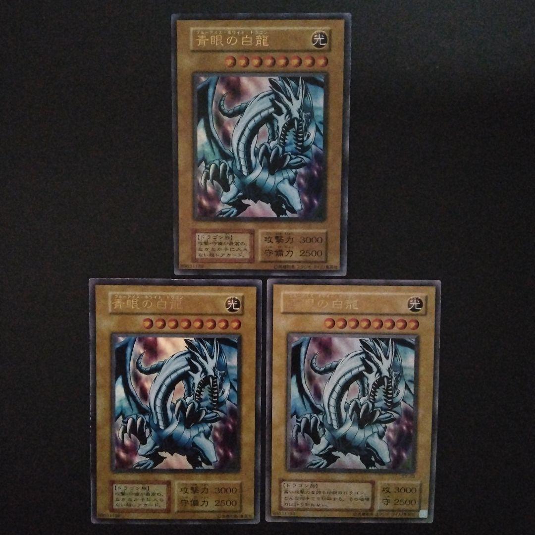遊戯王　青眼の白龍　ウルトラ　3枚