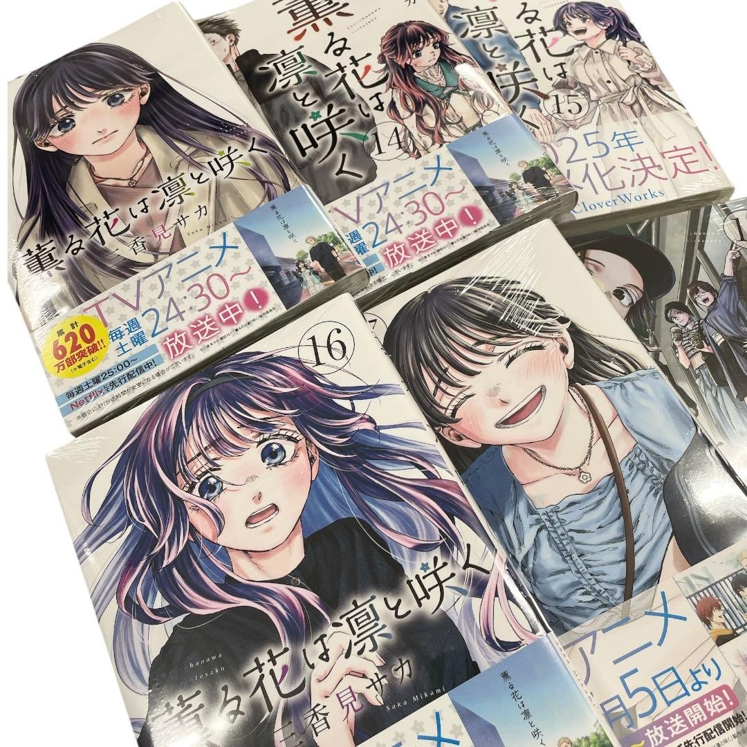 ①【新品シュリンク付】　薫る花は凛と咲く 1〜18巻セット 帯付き アニメ化