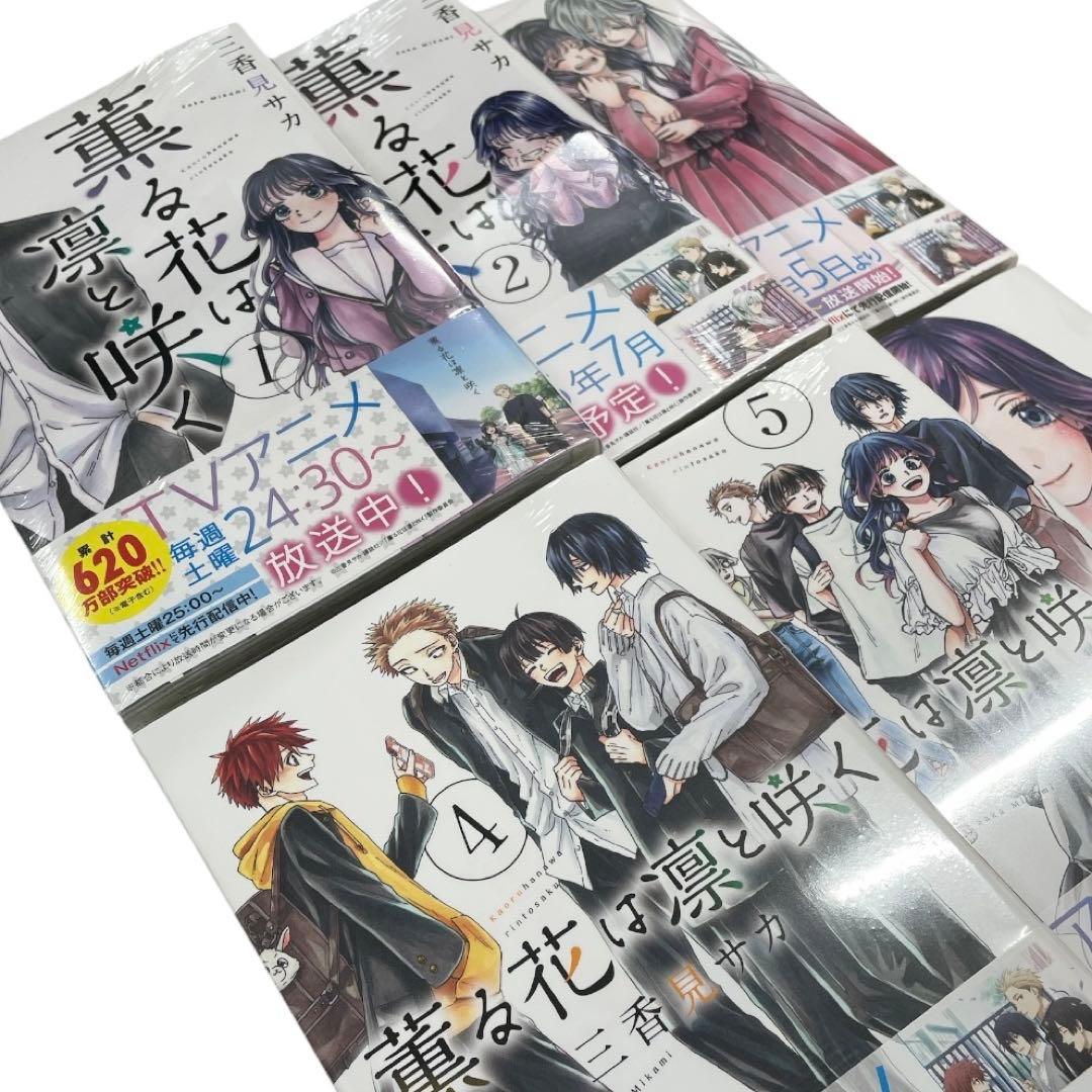 ①【新品シュリンク付】　薫る花は凛と咲く 1〜18巻セット 帯付き アニメ化