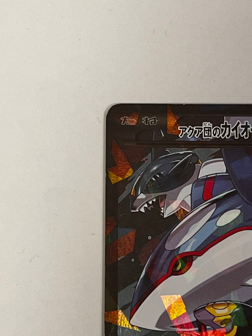 アクア団のカイオーガEX RR CP1 マグマ団VSアクア団 ダブルクライシス…