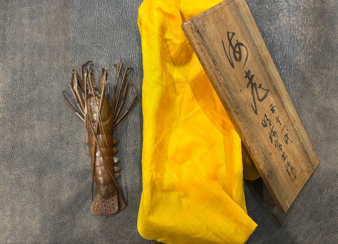 明珍宗之作　伊勢海老 自在置物　銅製　共箱