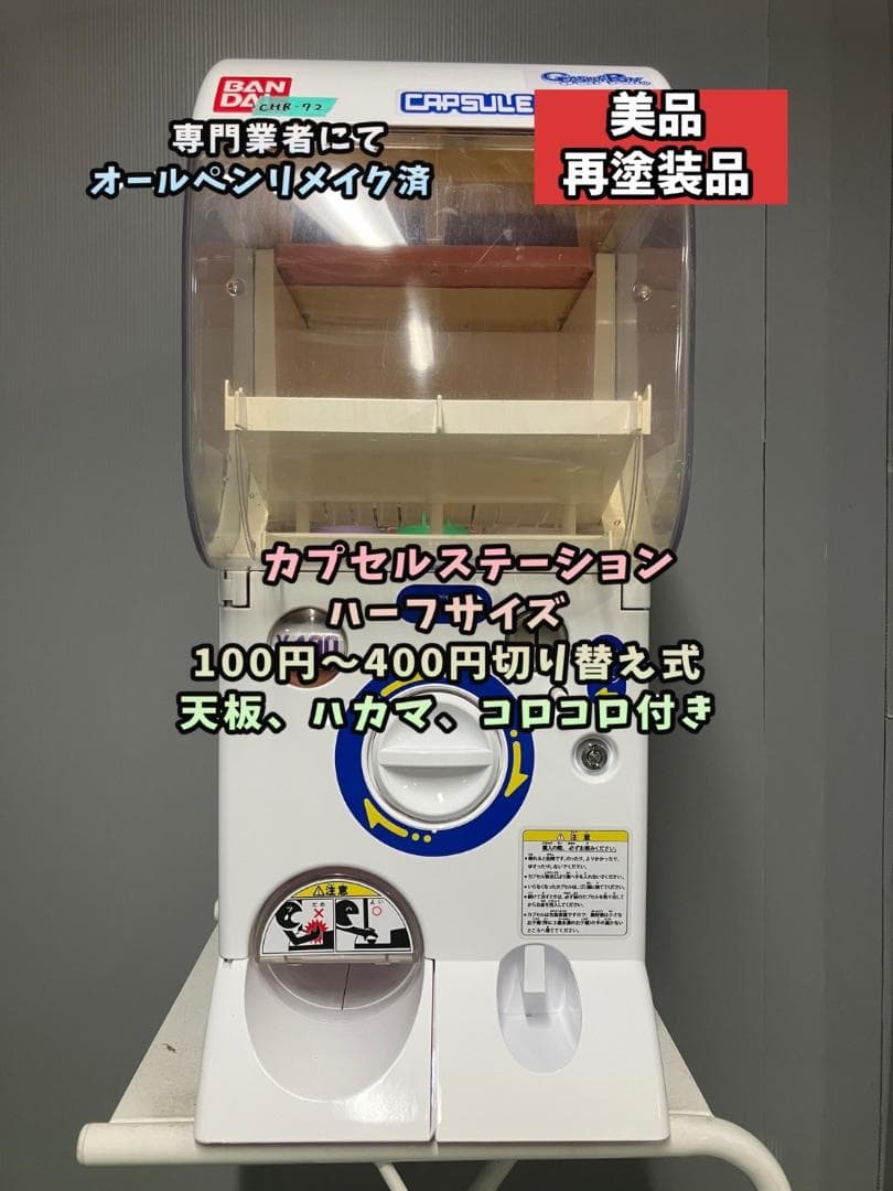 オールペンリメイクCHR-72 バンダイ製カプセルステーションハーフサイズ 中古