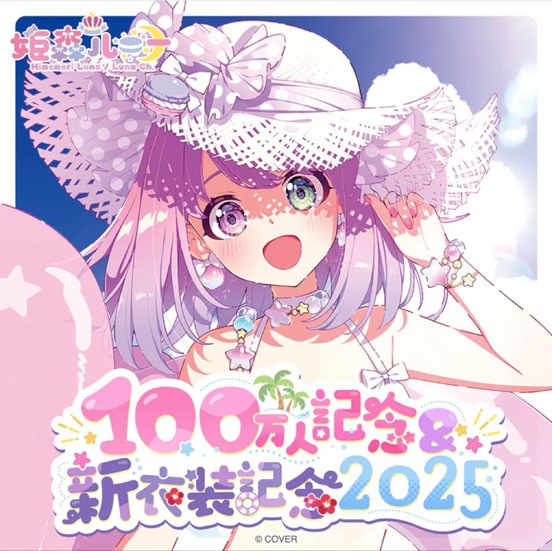 姫森ルーナ 100万人記念＆新衣装記念2025 数量限定 フルセット ホロライブ