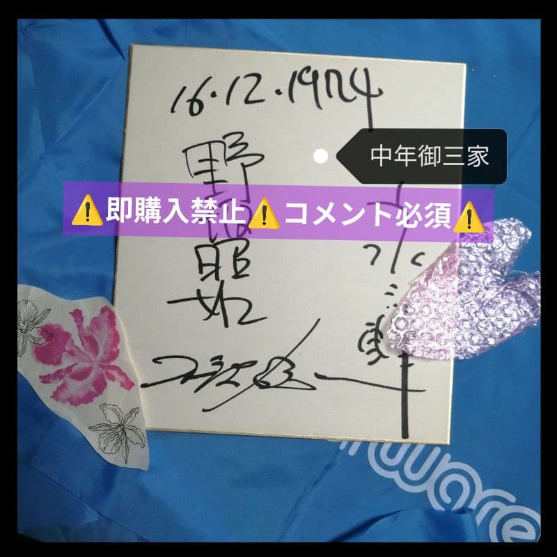 【コメント必須】小沢昭一 永六輔 野坂昭如 中年御三家 お三方 本人 直筆サイン