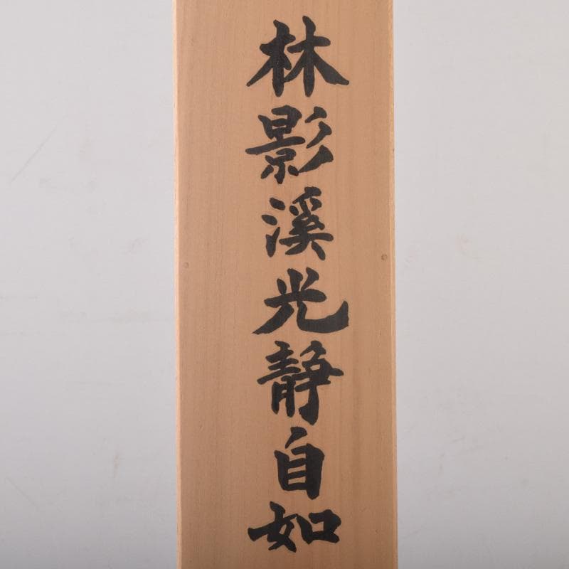 掛軸　今西雅芳筆　一行書　「林影渓光静自如」　共箱　C　8074A