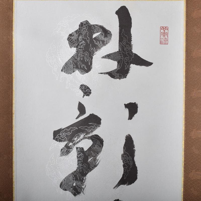 掛軸　今西雅芳筆　一行書　「林影渓光静自如」　共箱　C　8074A