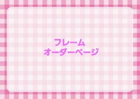 ダイカット　フレーム　オーダーページ