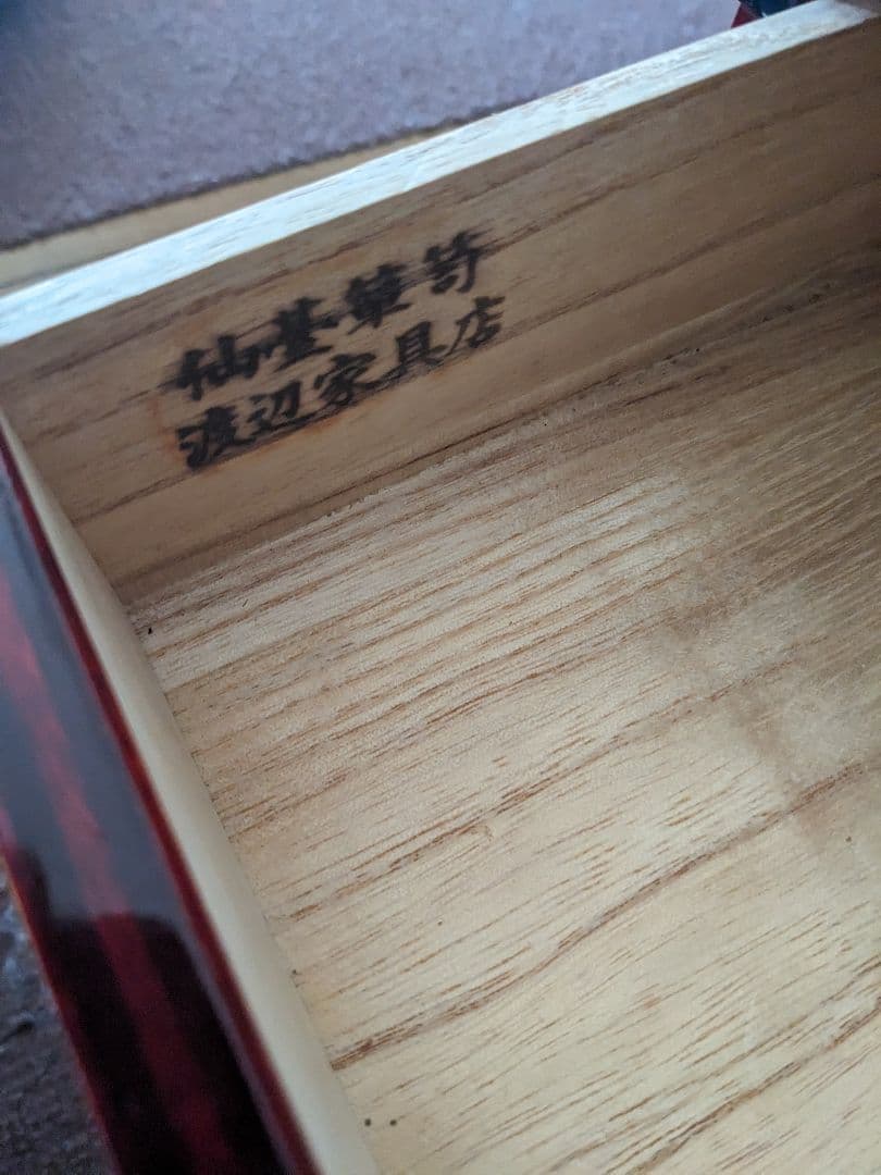 仙臺箪笥 舟箪笥 牡丹 欅 仙台箪笥 渡辺家具店 金具 漆塗り 小型引き出し