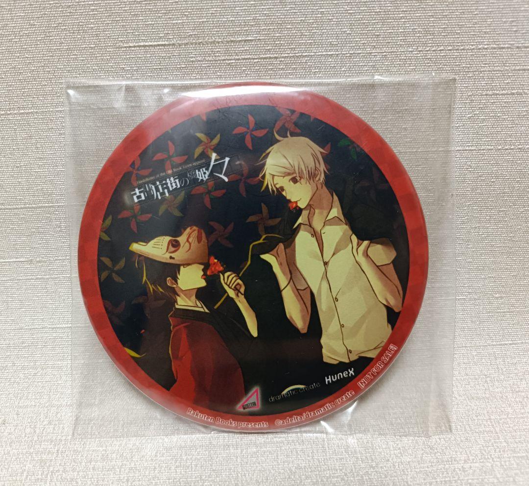 古書店街の橋姫 々　特典　缶ミラー