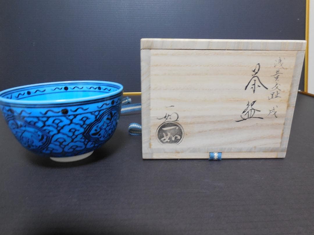 茶道具　山本一如作　抹茶茶碗　浅黄交趾 　戌紋茶碗　共布共箱