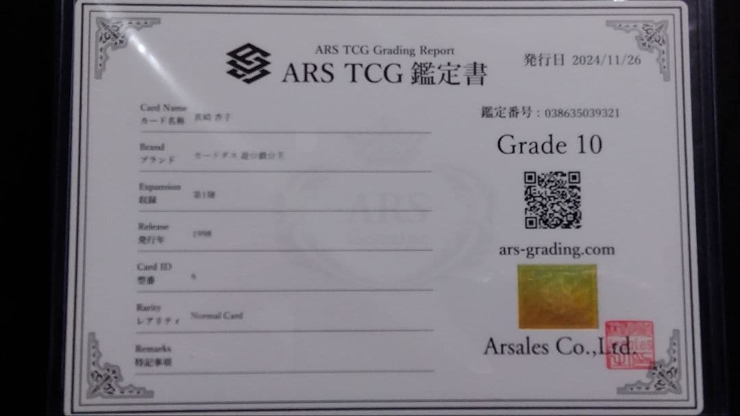 コ*。様 【ARS10】「真崎杏子」バンダイ版 BANDAI