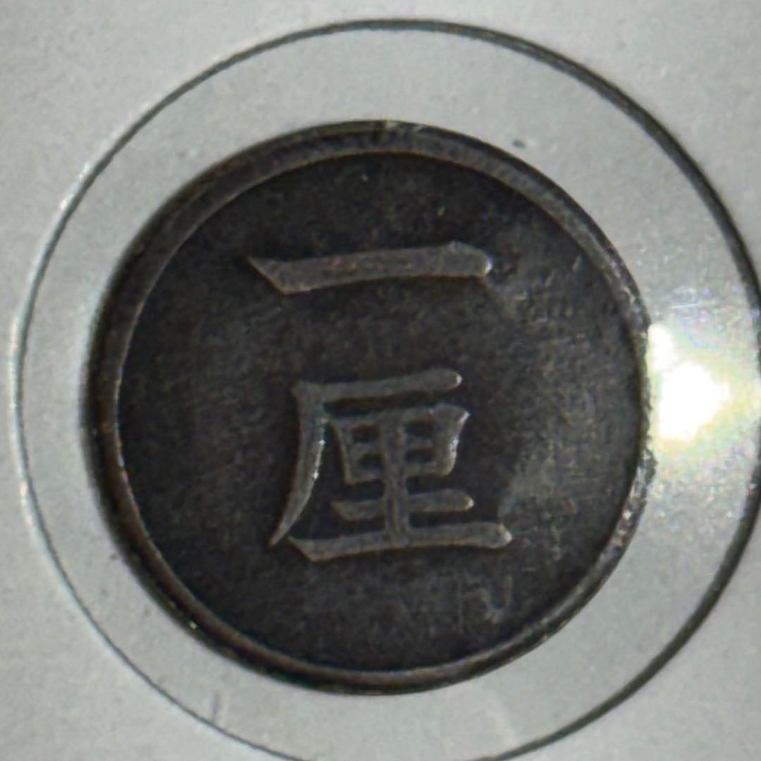 ［希少］明治九年　一厘銅貨