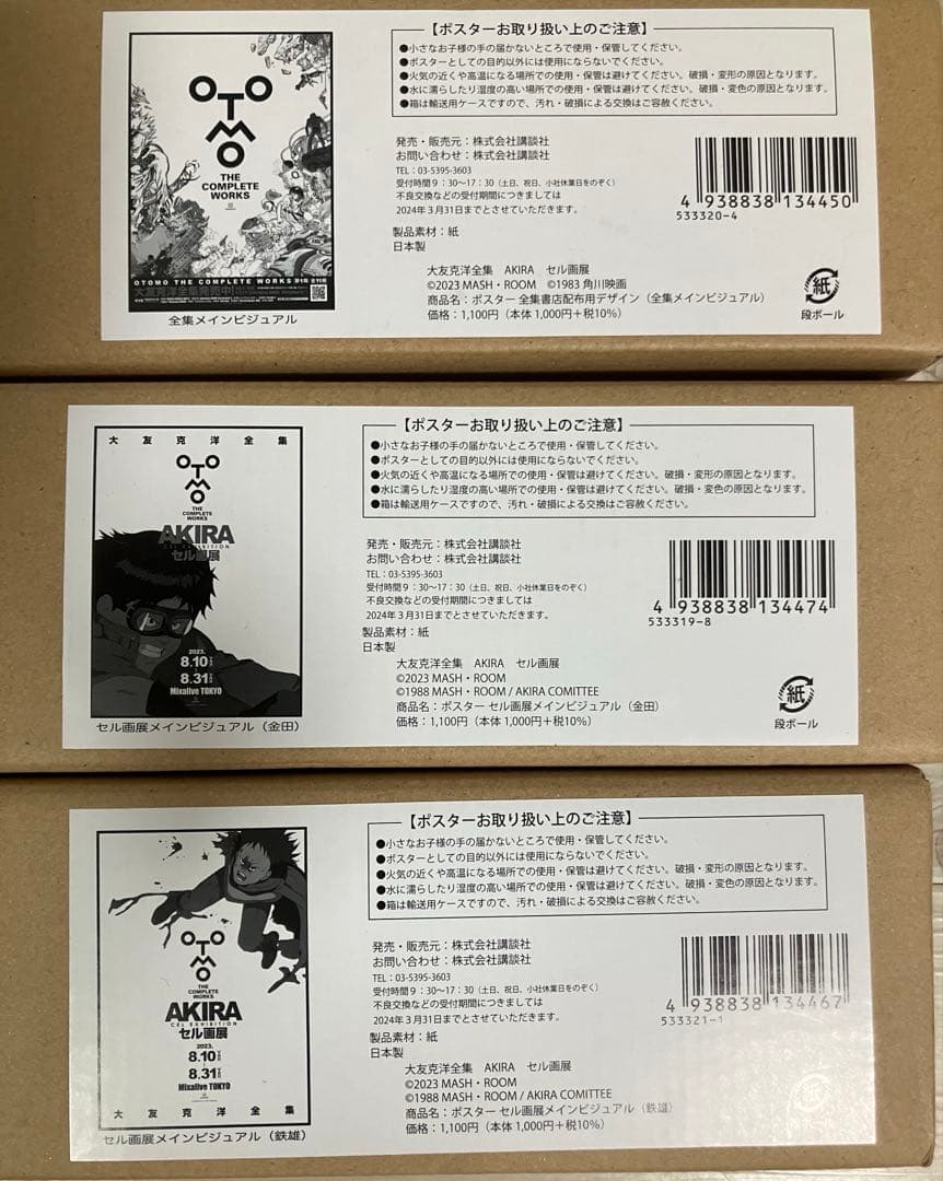 AKIRA　セル画展　大友克洋全集　ポスター　3種類　金田　鉄雄メインビジュアル