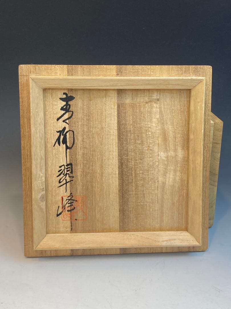 青柳翠峰 作 上野焼茶碗 共箱 茶道具