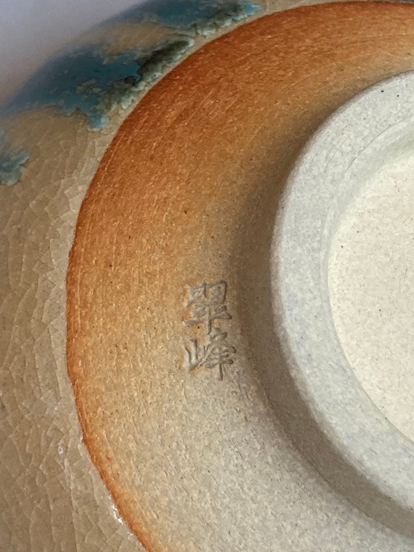 青柳翠峰 作 上野焼茶碗 共箱 茶道具