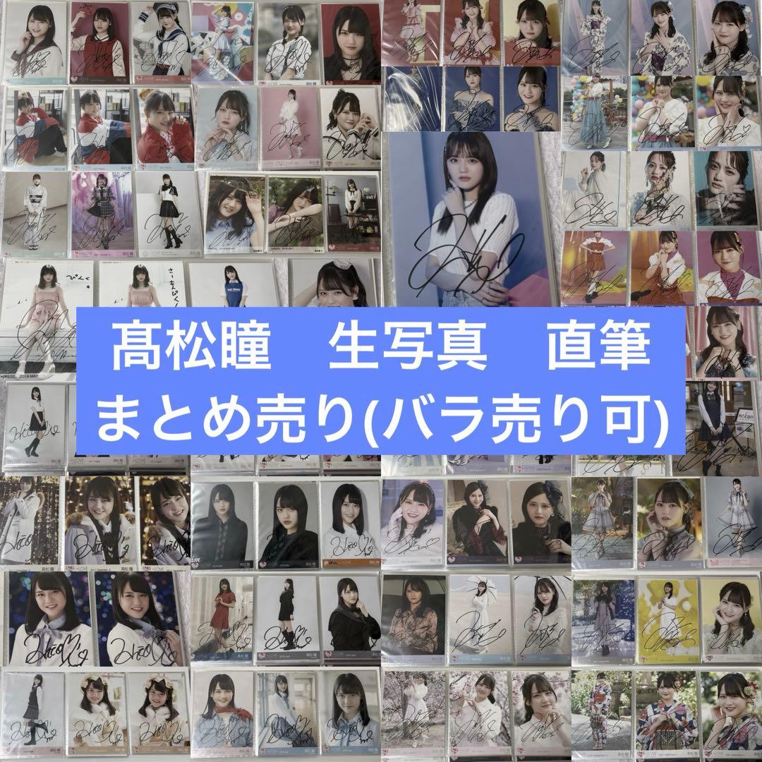 ＝LOVE 髙松瞳　直筆生写真 ※バラ売り可