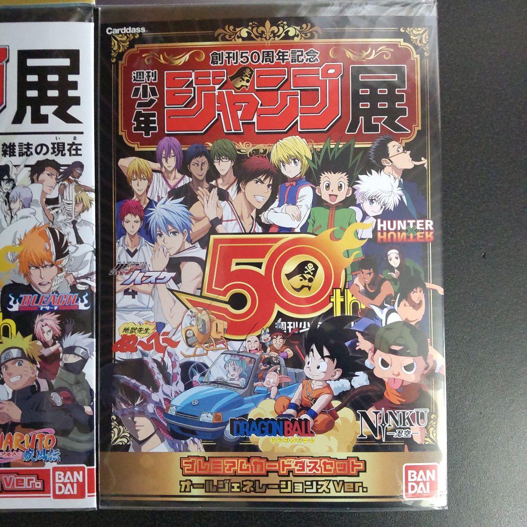 4種セット　週刊少年ジャンプ展　プレミアムカードダスセット　創刊50周年記念