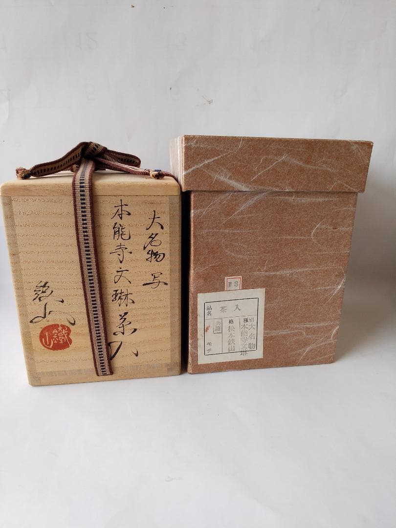 松本鉄山 松本鐵山 大名物写 本能寺文琳茶入 仕覆 朝倉間道 共箱 茶道具 新品