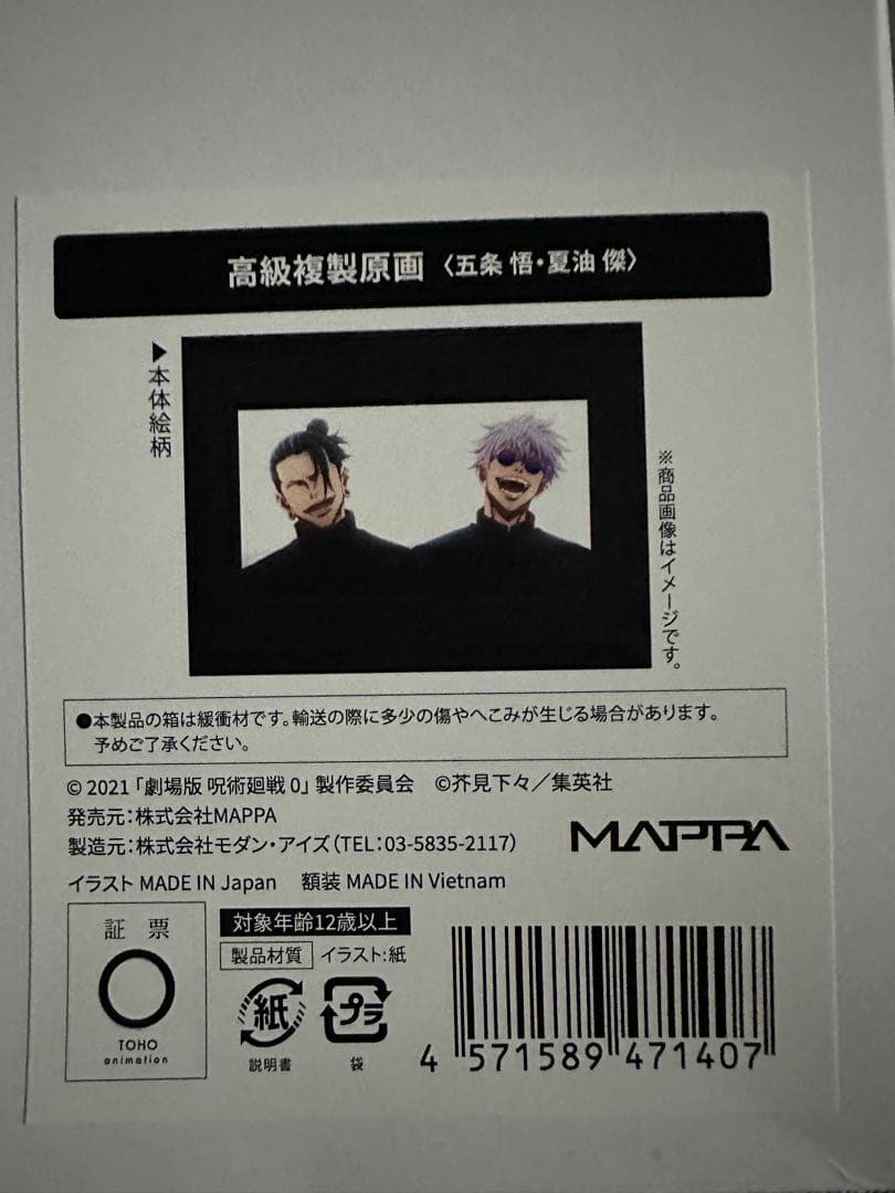 劇場版呪術廻戦0　『高級複製原画　五条悟 夏油傑』