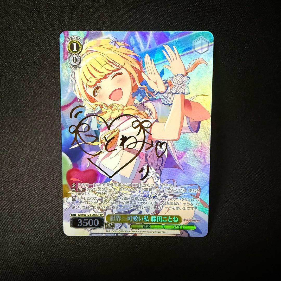 ヴァイスシュヴァルツ 世界一可愛い私 藤田ことね SP サイン