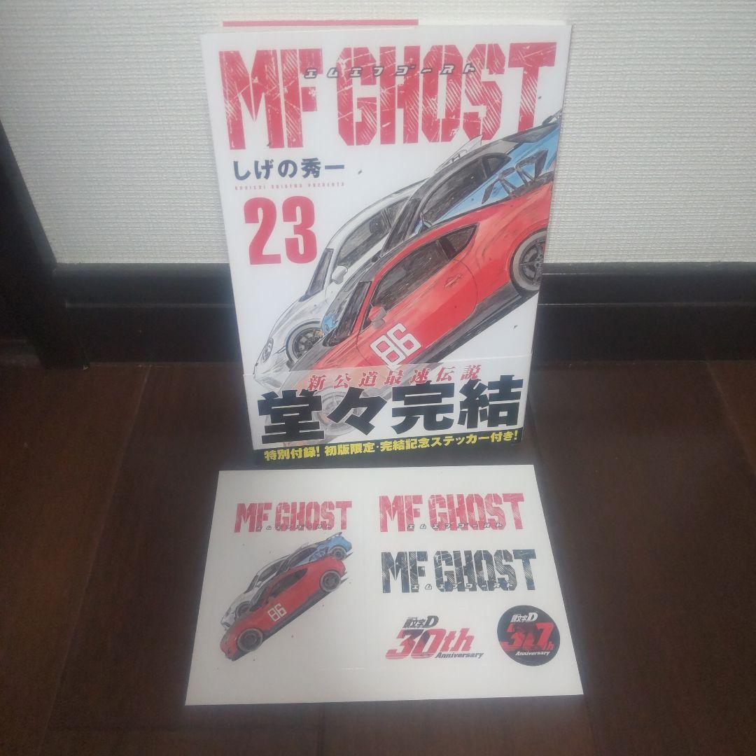 MF GHOST 全23巻セット