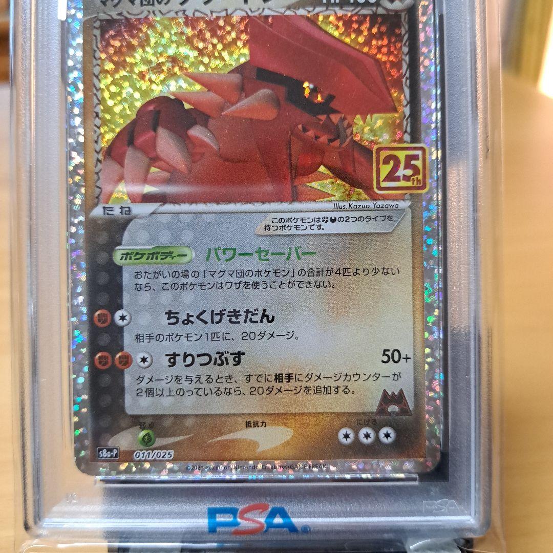PSA 10 マグマ団のグラードン プロモカードパック 25th