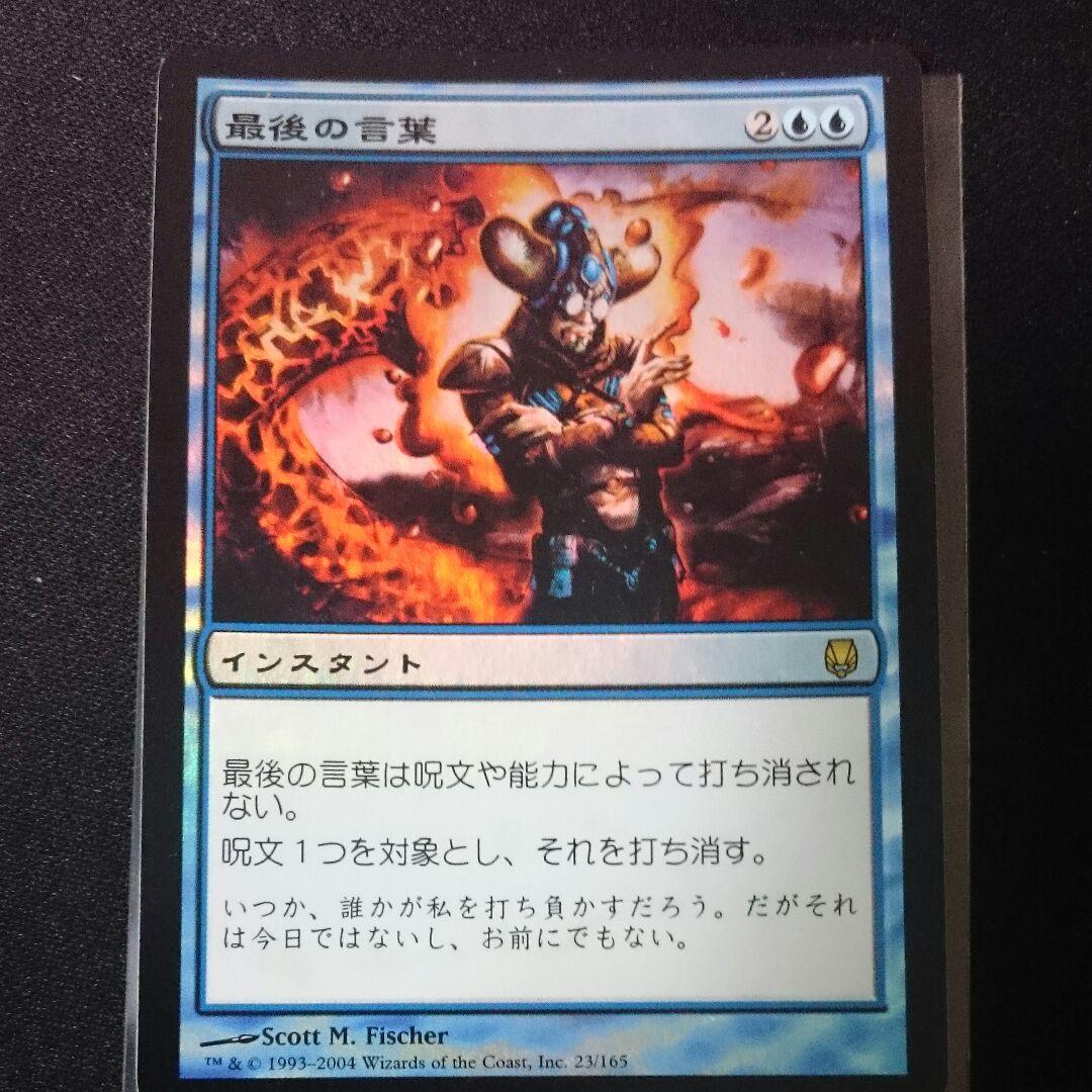 MTG foil 日本語 最後の言葉