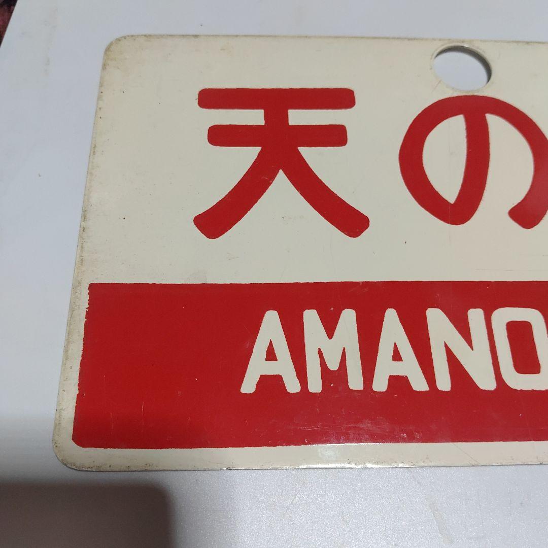 【サボ　愛称板】（表）天の川　指定席　□尾久客（裏）天の川　AMANOGAWA