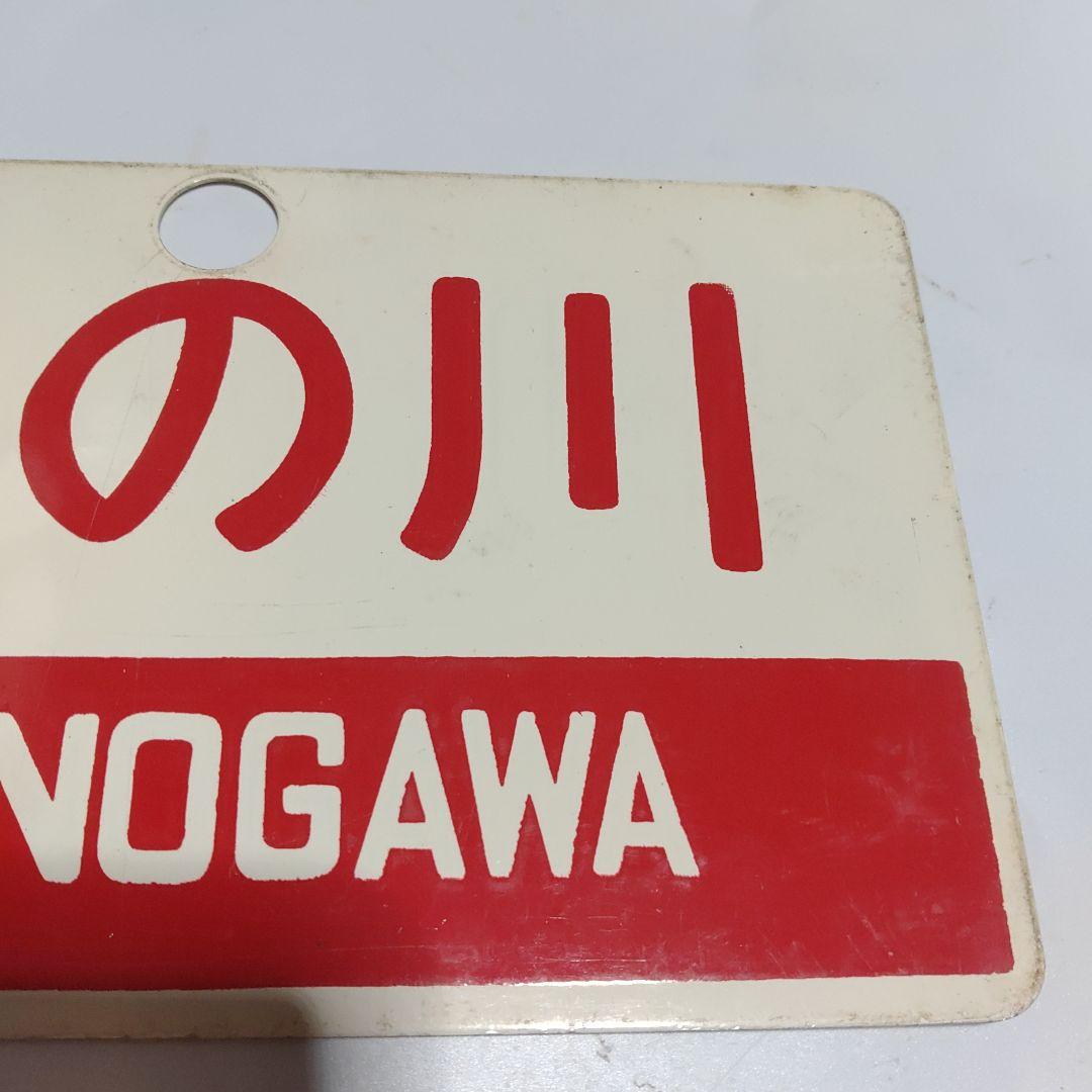 【サボ　愛称板】（表）天の川　指定席　□尾久客（裏）天の川　AMANOGAWA