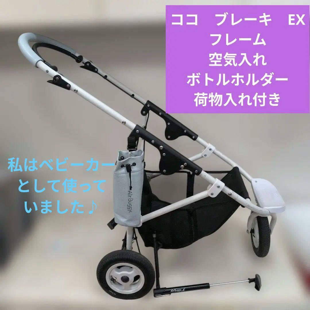 エアバギー　ココ　フレーム　のみ　ペット　カート　犬　コット　なし