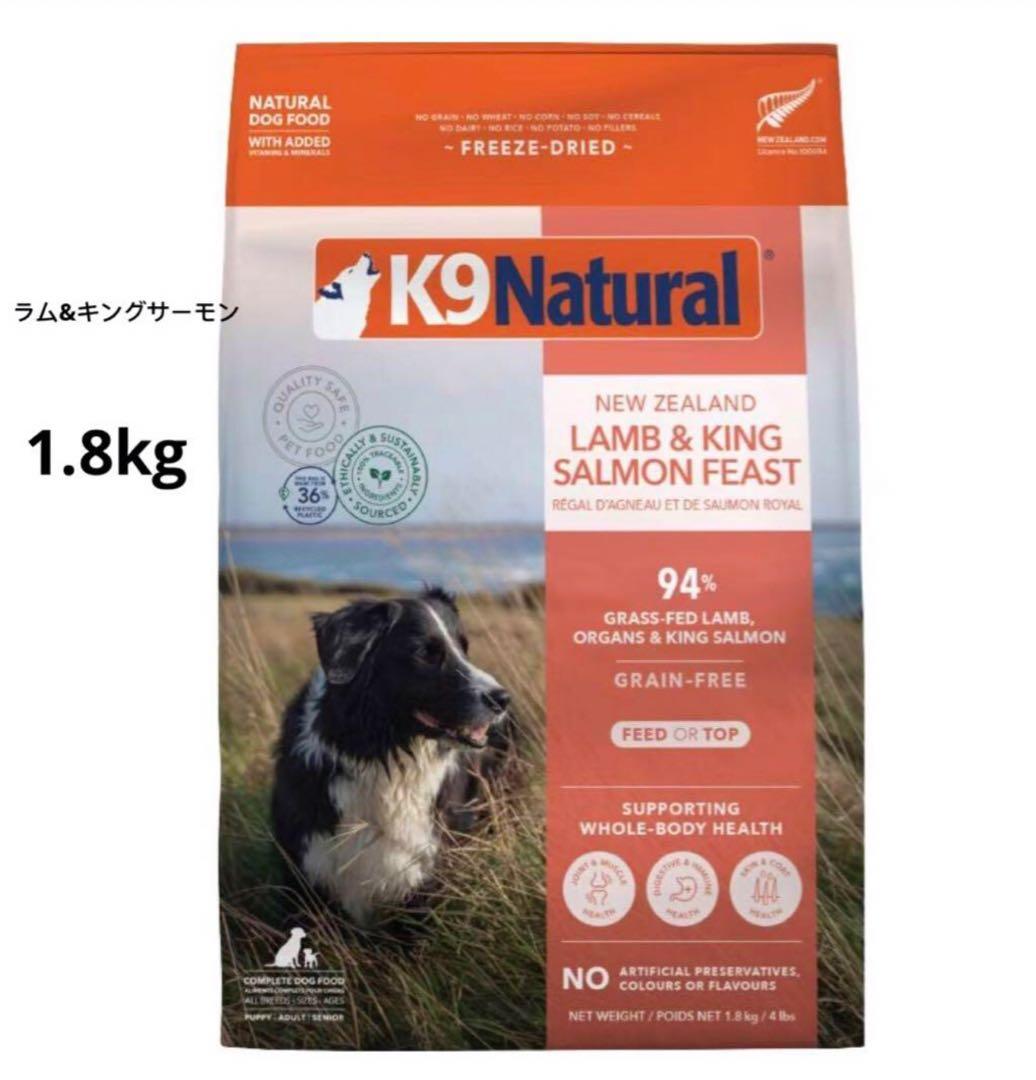 k9ナチュラル (ケーナインナチュラル) ラム&キングサーモン1.8kg