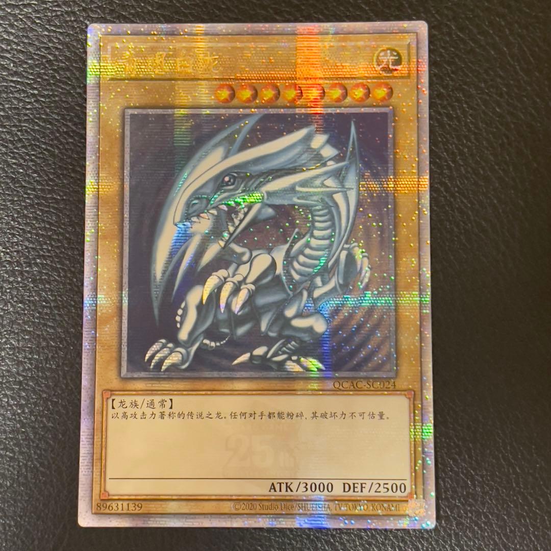 遊戯王　青眼の白龍　ブルーアイズ　25th クオシク　中国語