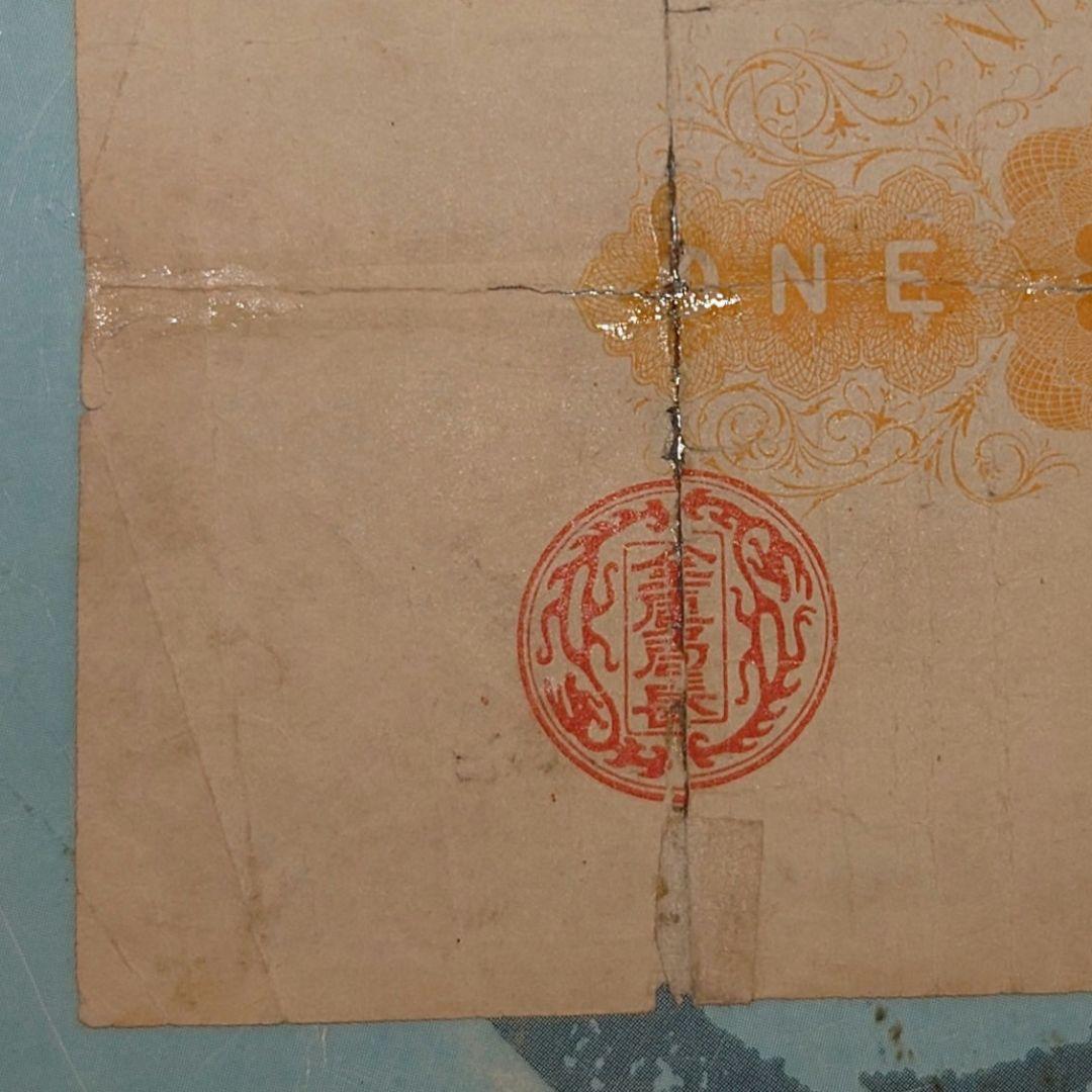 大黒１圓札　並品