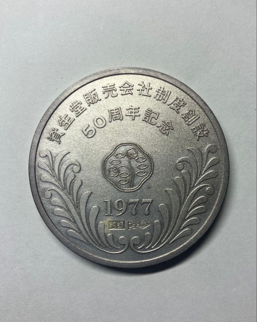 SHISEIDO 1977年 50周年記念 銀製メダル　純銀