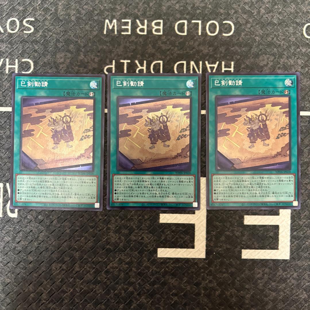 【巳剣シークレット２１枚】遊戯王　天羽々斬之巳剣含む巳剣セミコンセット