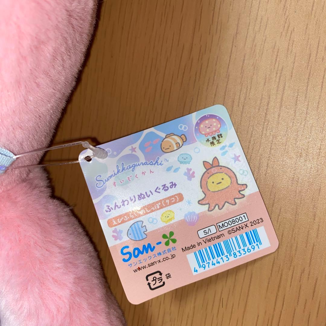 すみっコぐらし　水族館　限定　えびふらいのしっぽ　タコ