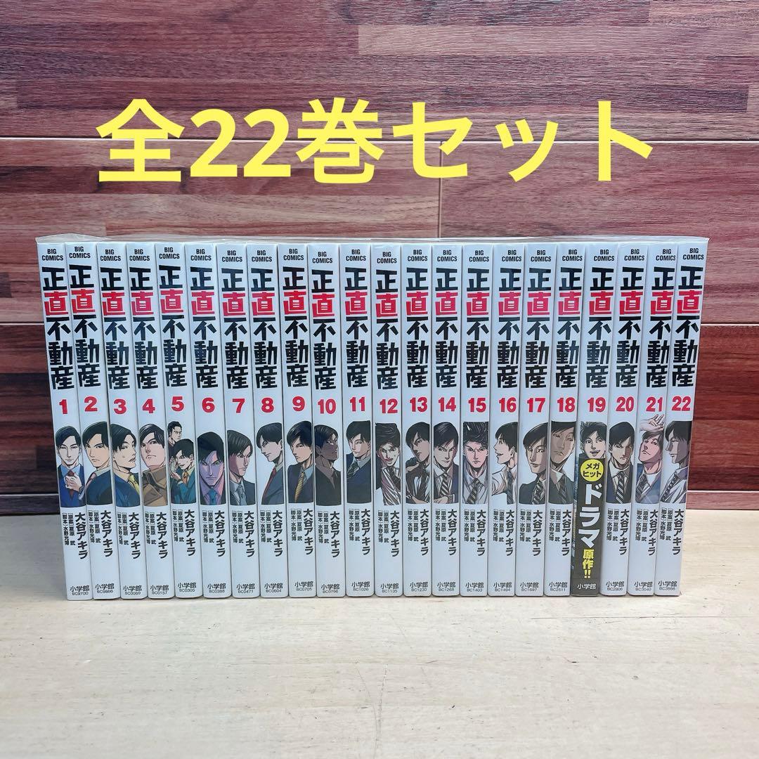 正直不動産　全22巻セット　大谷アキラ
