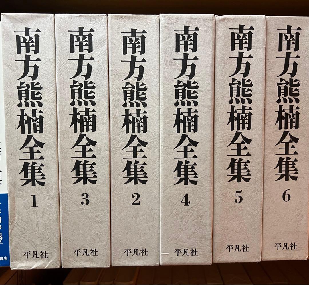 南方熊楠全集　全10巻と別巻2巻　平凡社