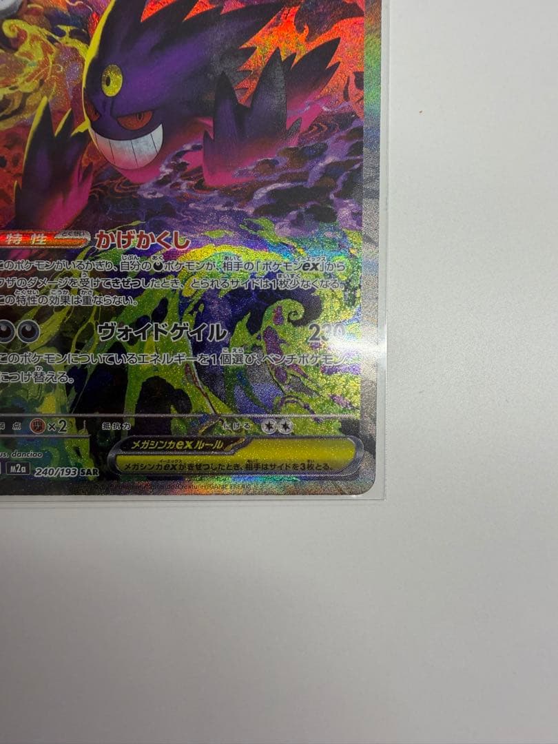 ト*キ様 メガゲンガーex SAR