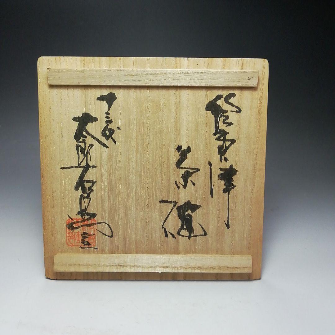 Ｓ６２２　茶碗　『絵唐津』『十三代　中里太郎右衛門窯造』　共箱　抹茶碗　茶道具