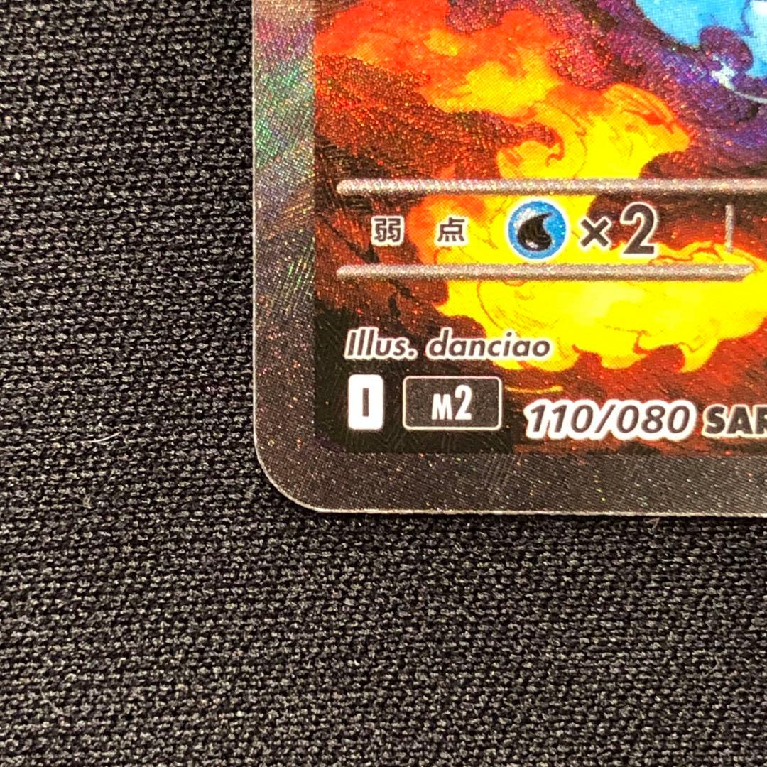 メガリザードンXex SAR M2 インフェルノX 110/080 ②