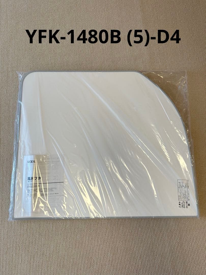 LIXIL 風呂フタ 組フタ 新品 未使用 未開封