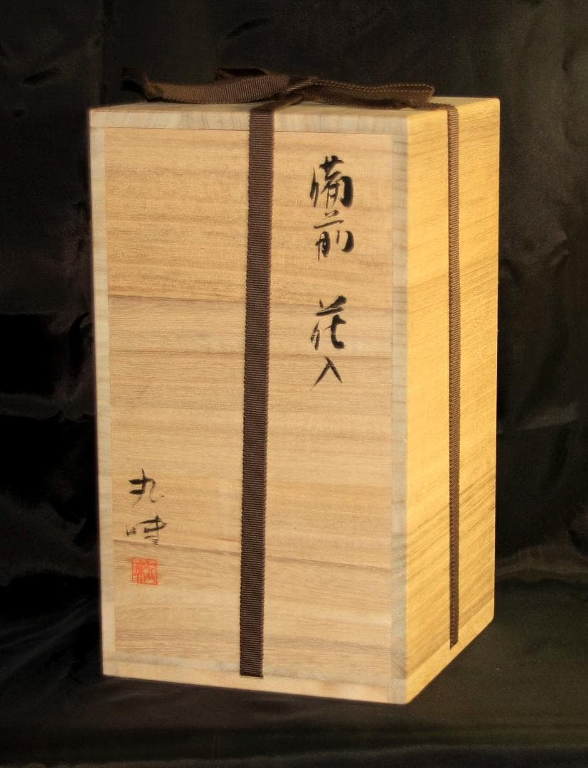 奥本丸味（工芸会正会員） 備前花入　M81