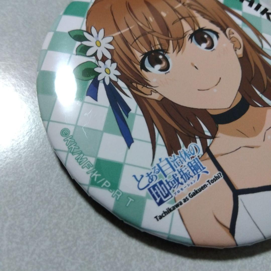【とある科学の超電磁砲】御坂美琴 とある自治体の地域振興 2022 缶バッジ