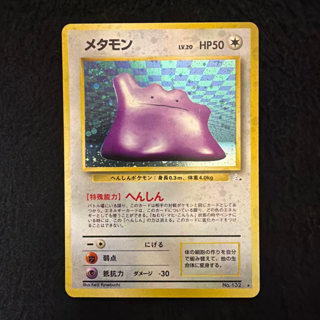 【美品】　メタモン　旧裏　全面ホロ