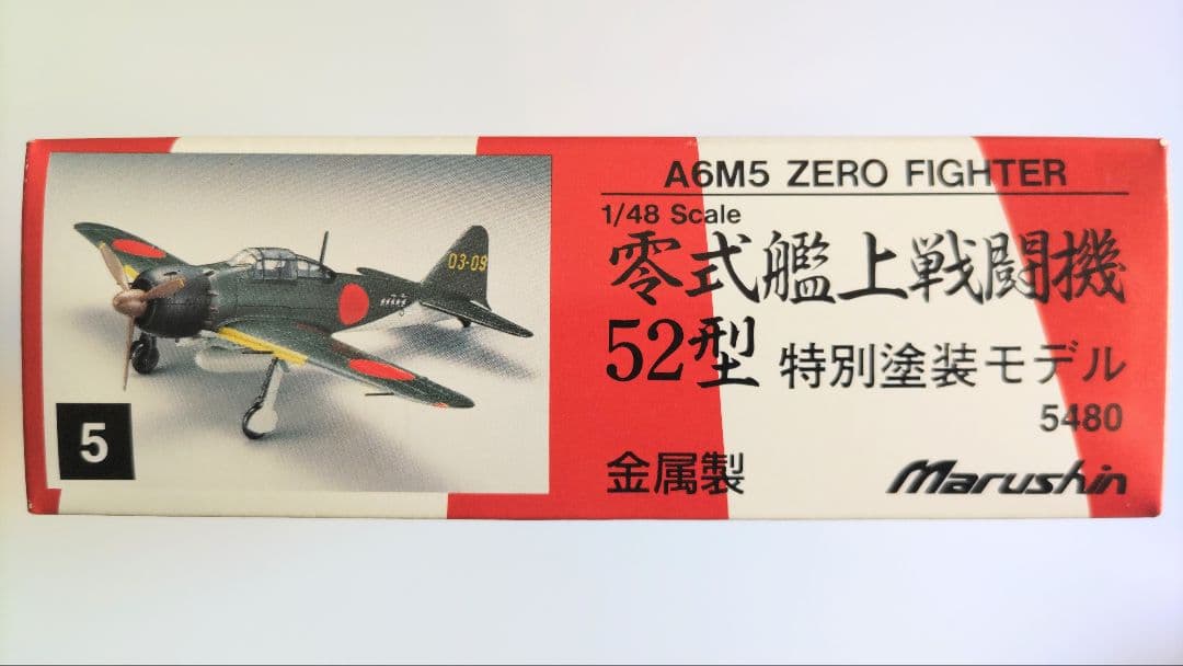 マルシン工業 1/48 零戦52型 特別塗装モデル